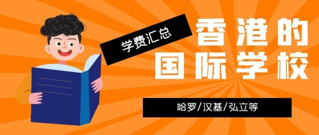 香港哈羅國際學(xué)校學(xué)費多少？香港的國際學(xué)校學(xué)費匯總