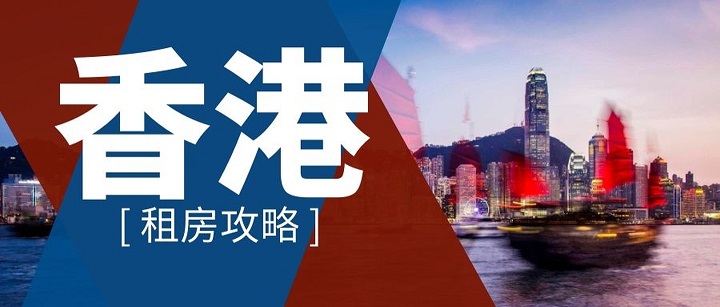 如何在香港留學(xué)如何租到便宜的房子？