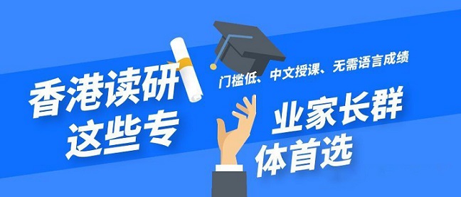 香港讀研無(wú)需語(yǔ)言成績(jī)就可以申請(qǐng)的專業(yè)有哪些？