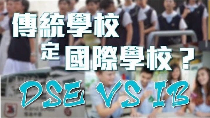 香港升中，讀傳統(tǒng)學(xué)校還是上國際學(xué)校？讀IB、還是念DSE好？
