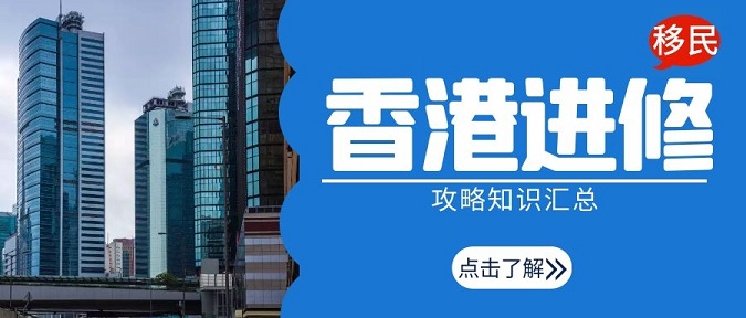 香港進(jìn)修移民攻略知識匯總，留學(xué)香港可以全家移民!