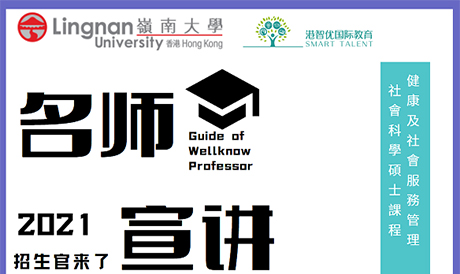 港智優(yōu)國際教育與香港嶺南大學(xué)研究院合作招生啦，健康及社會(huì)服務(wù)管理社會(huì)科學(xué)碩士(HSSM)