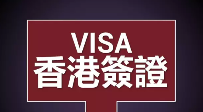 香港工作簽證如何辦理呢？