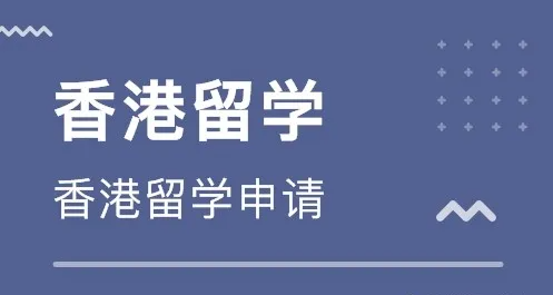 香港留學(xué)中介費收費標(biāo)準(zhǔn)怎么樣？