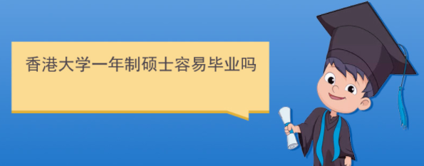 香港研究生好畢業(yè)嗎？