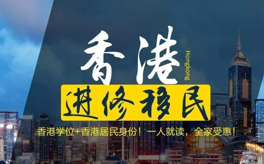 怎樣移民去香港呢？如何能獲得擁有香港身份呢？