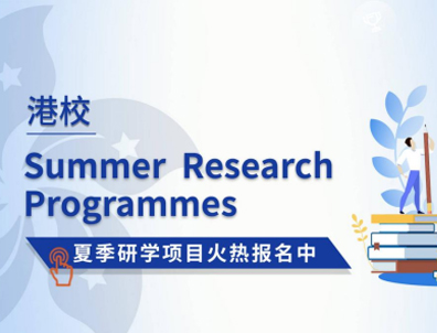 香港大學(xué)、香港中文大學(xué)的夏校如何申請(qǐng)？對(duì)留學(xué)有幫助嗎？