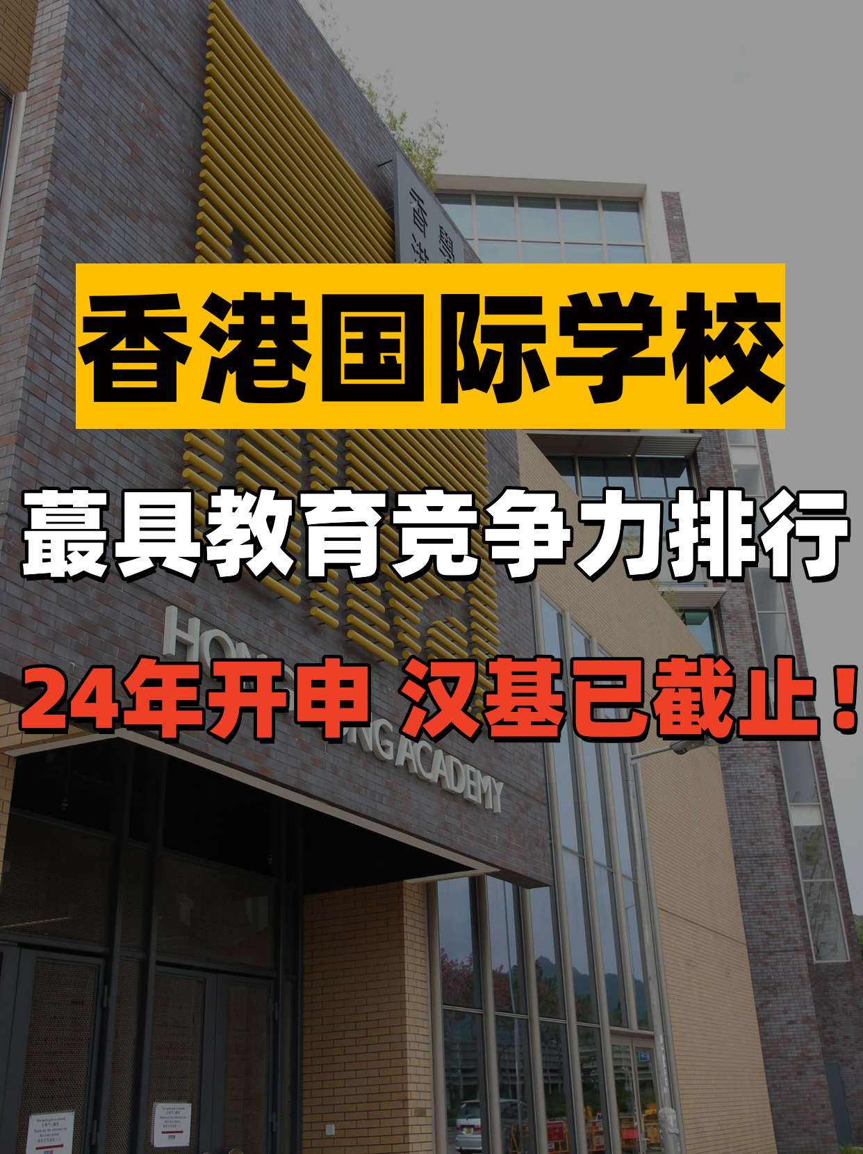 香港國際學校教育競爭力排行，值得收藏