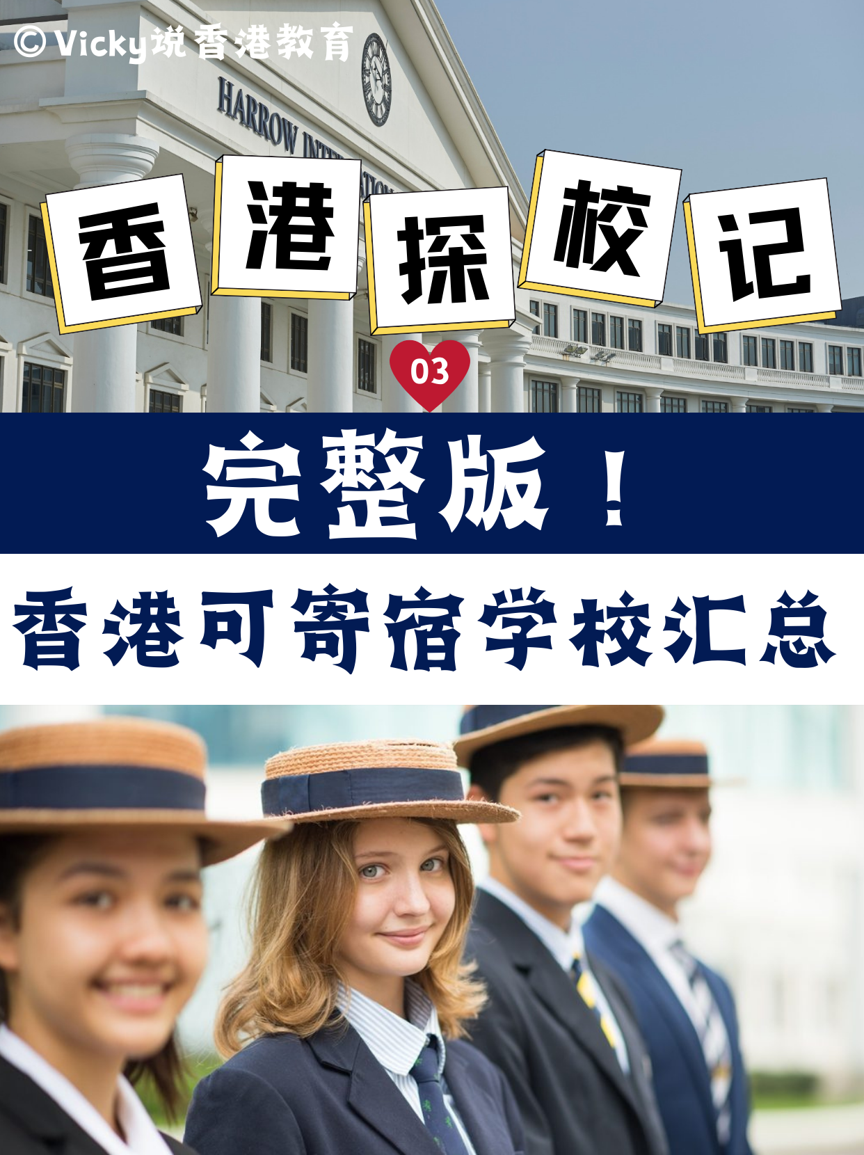 完整版！香港可寄宿中小學(xué)學(xué)校合集！