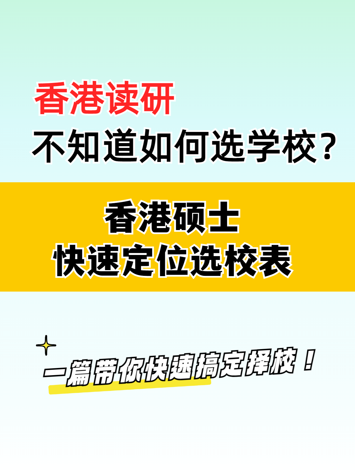 去香港讀研，該如何選擇學(xué)校？