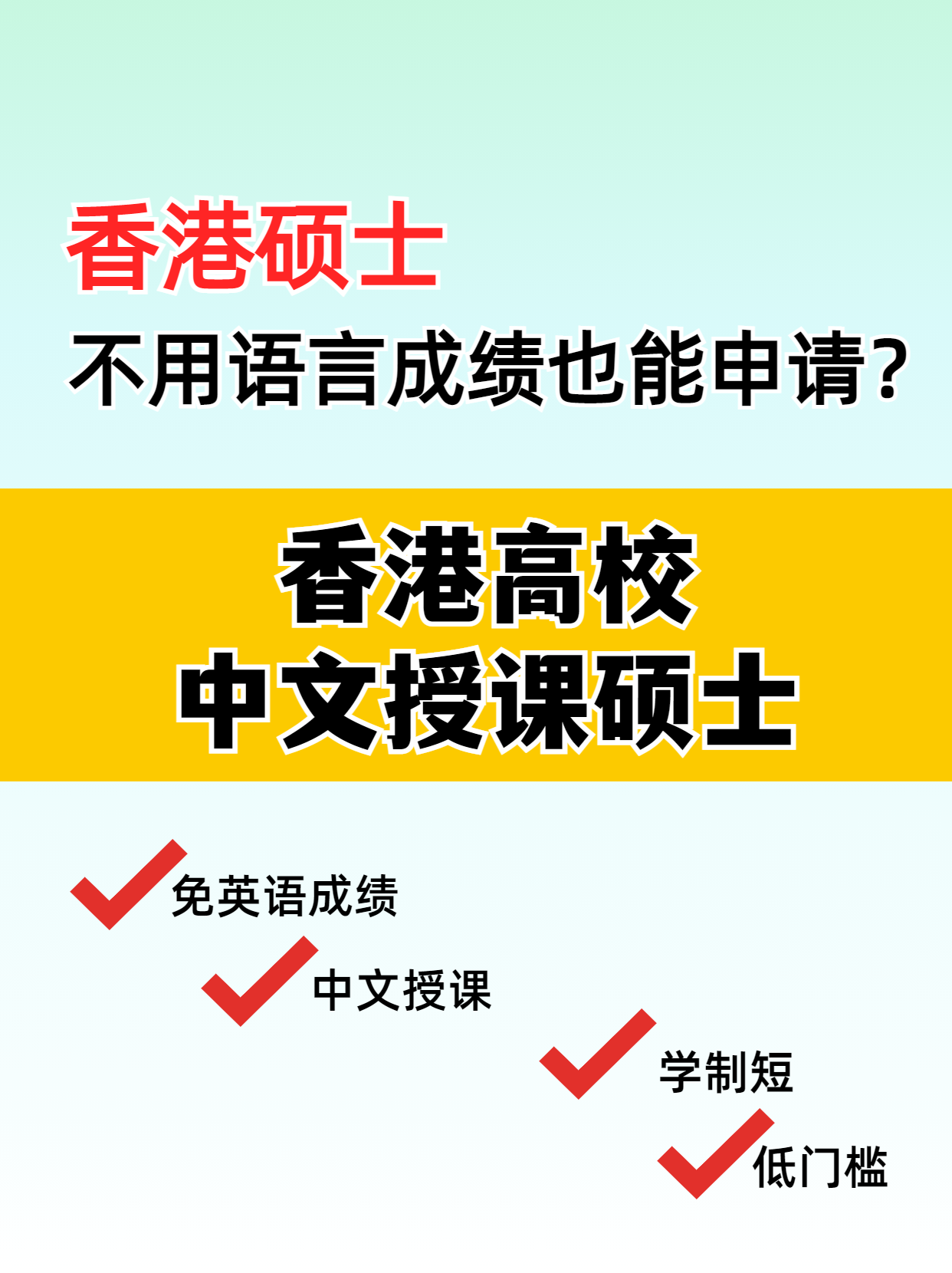 這些專業(yè)，不用語言成績也能讀港碩