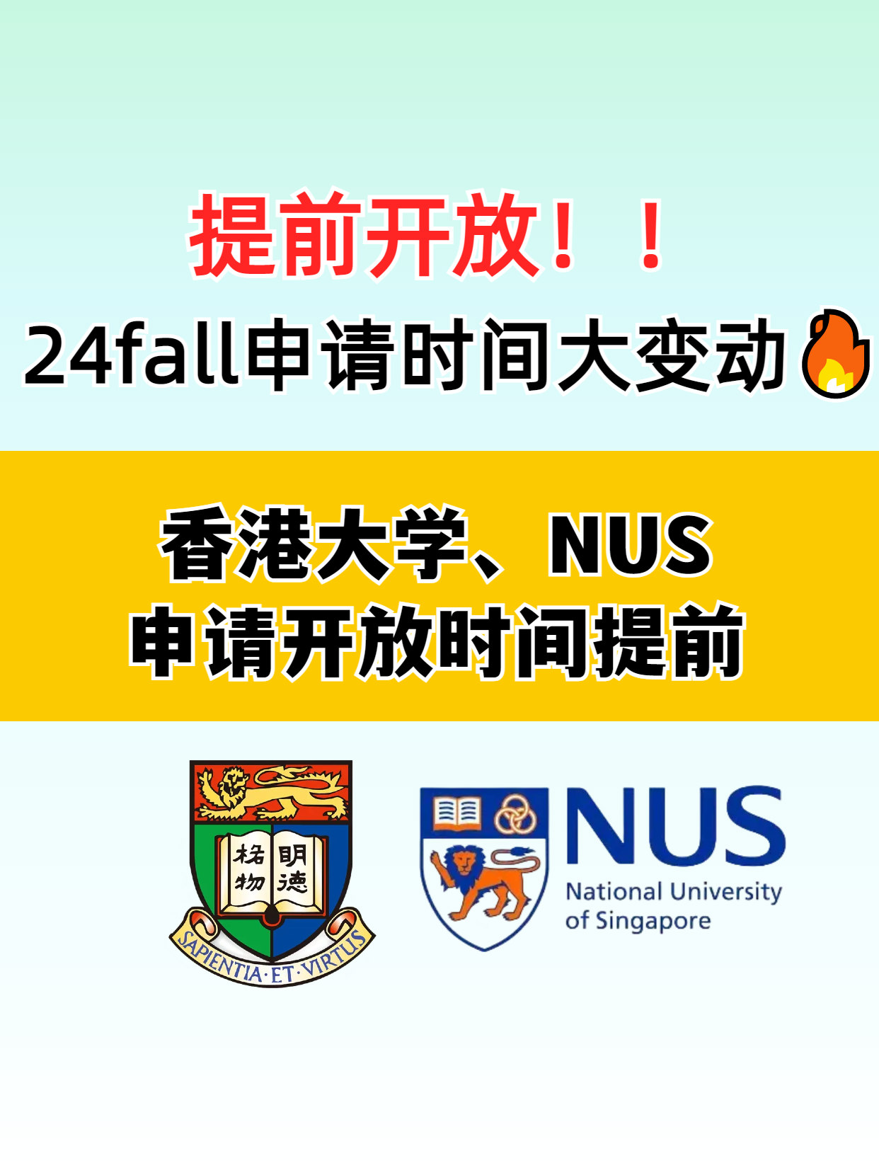 ?香港大學(xué)和新加坡國立大學(xué)提前開放申請(qǐng)了，別錯(cuò)過了