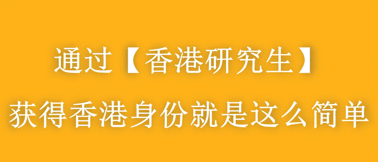 香港進修移民——門檻最低、性價比最高的移民方式