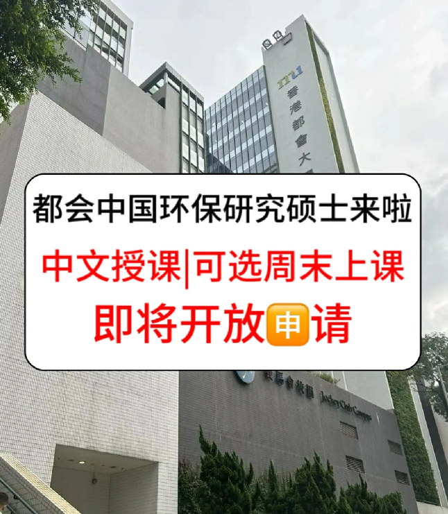 香港進修拿身份，為什么都選香港都會大學環(huán)保碩士？