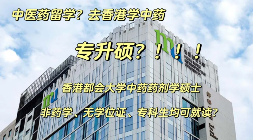 香港都會大學中藥藥劑學碩士申請要求、申請時間、學費、就業(yè)前景