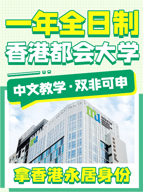 香港都會(huì)大學(xué)文化及保育旅游文學(xué)碩士申請(qǐng)條件、申請(qǐng)時(shí)間