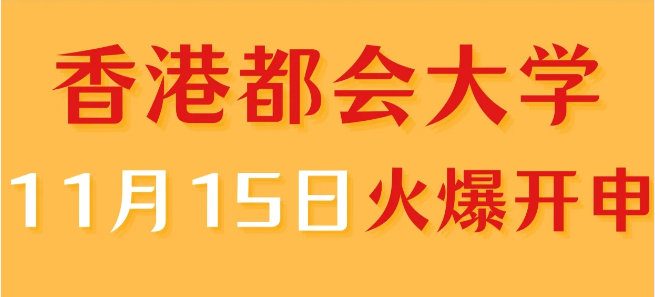 香港進(jìn)修——香港都會(huì)大學(xué)中文授課專業(yè)火爆申請(qǐng)中！
