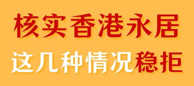 轉(zhuǎn)香港永居被拒，90%都是因?yàn)檫@幾個(gè)原因