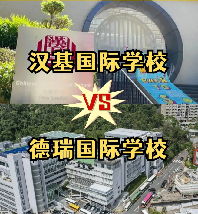 香港國際學校怎么選？漢基國際學校和德瑞國際學校怎么樣？