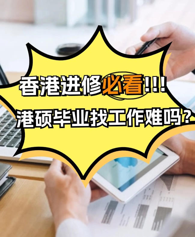 香港進(jìn)修，港碩畢業(yè)找工作難不難？
