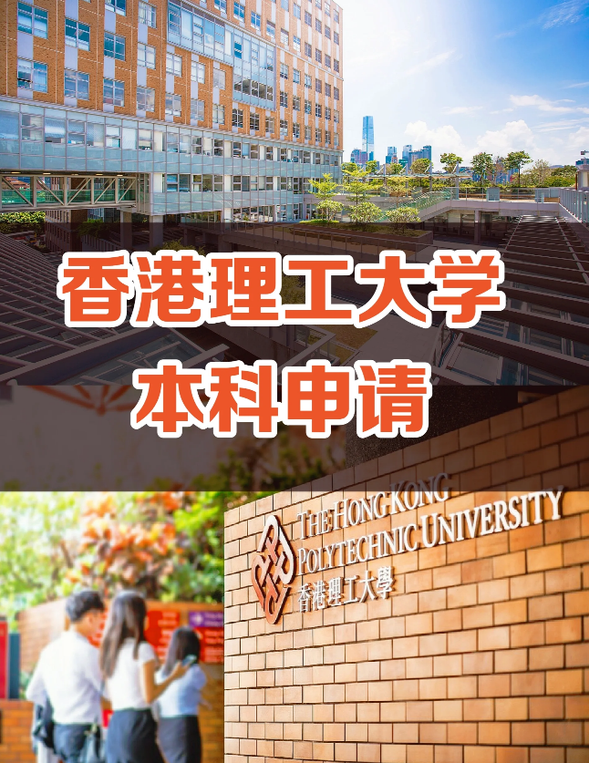 申請香港理工大學(xué)要多少分?jǐn)?shù)？需要些什么條件？
