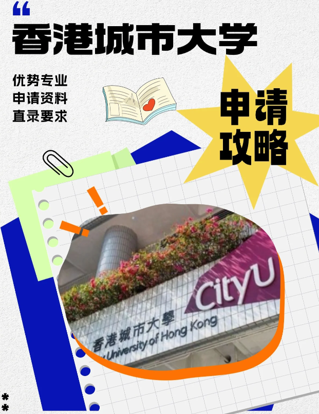 香港城市大學(xué)本科申請條件、錄取分?jǐn)?shù)線多少？