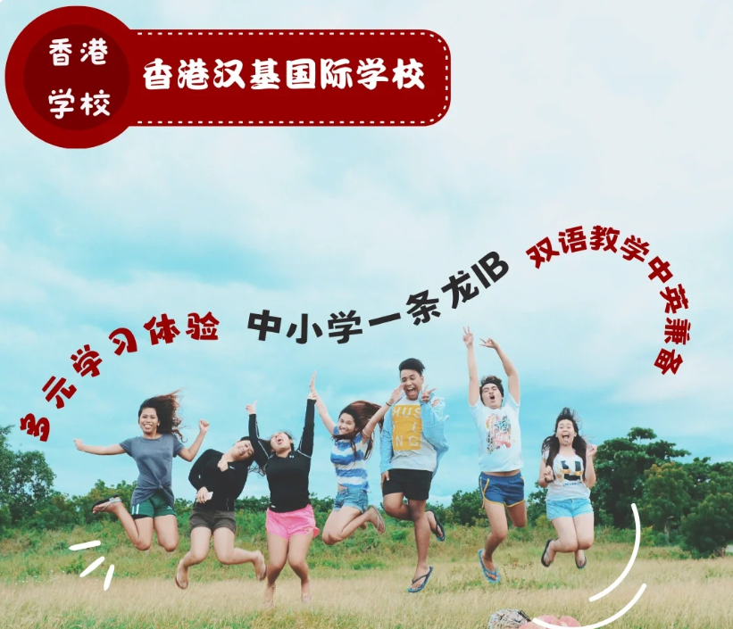 香港漢基國(guó)際學(xué)校，為什么如此受家長(zhǎng)喜歡？