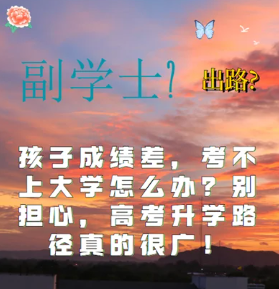 孩子高考考試成績(jī)差，考不上大學(xué)怎么辦？