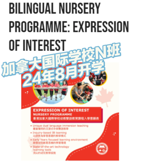 內(nèi)地轉(zhuǎn)學(xué)香港國際學(xué)校？加拿大國際學(xué)校最新面試內(nèi)容
