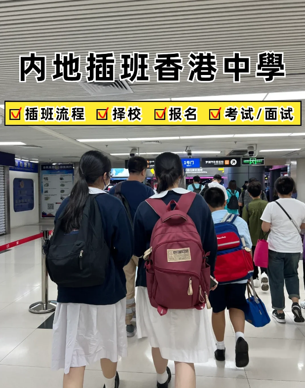 2024內(nèi)地家長轉(zhuǎn)學(xué)香港攻略，趕緊收藏