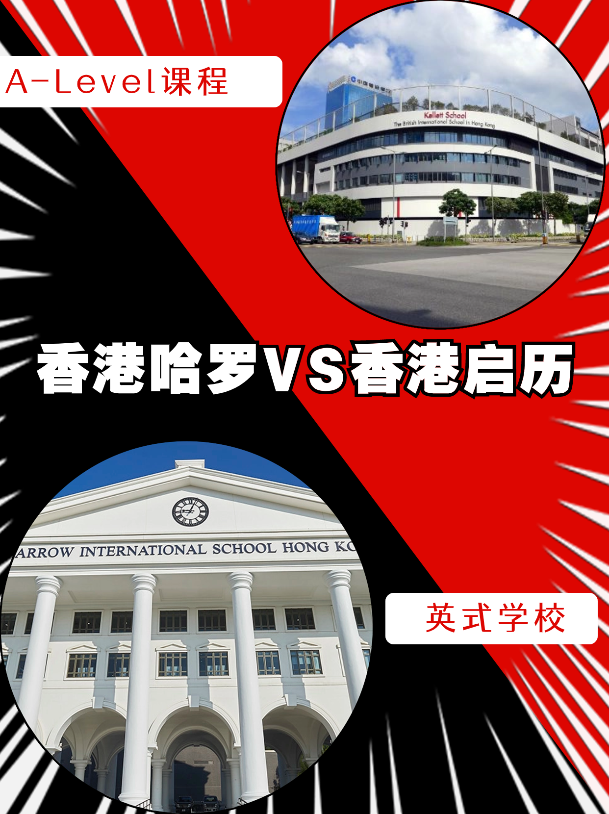 香港哈羅VS香港啟歷，誰是你的最終選擇？