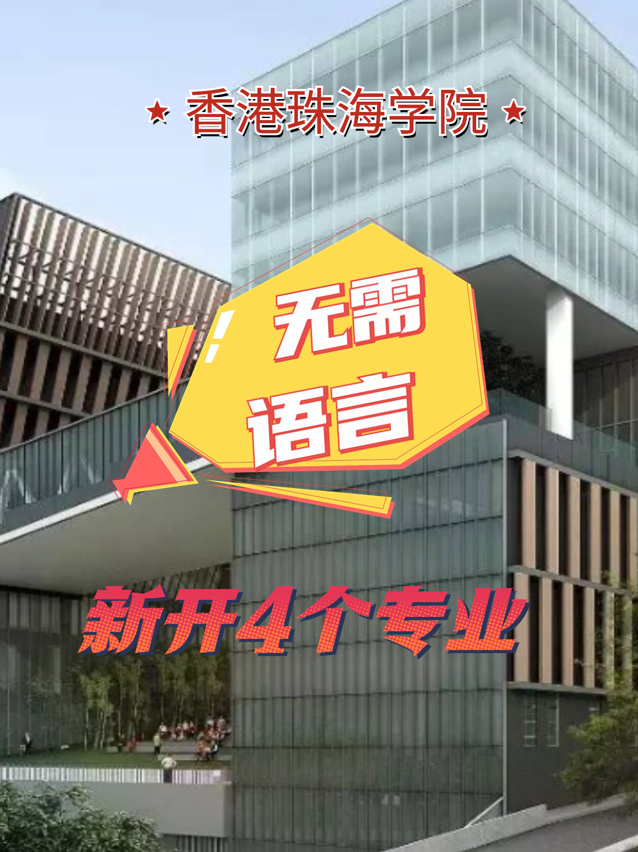 香港珠海學(xué)院新增4個專業(yè)，無語言申請