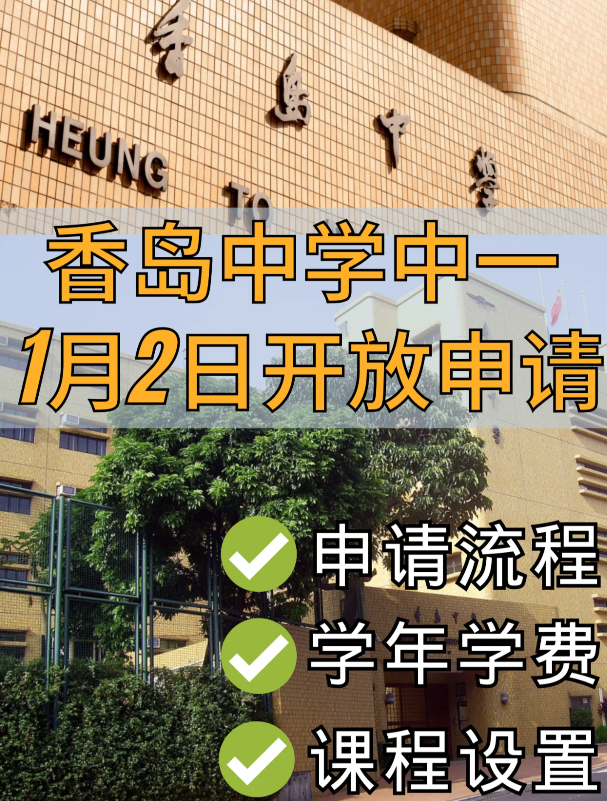 香港Band1學(xué)校，香島中學(xué)已開始中一申請