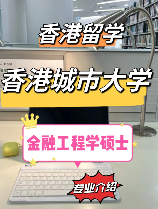 香港城市大學金融工程理學碩士怎么樣？需要哪些申請條件？