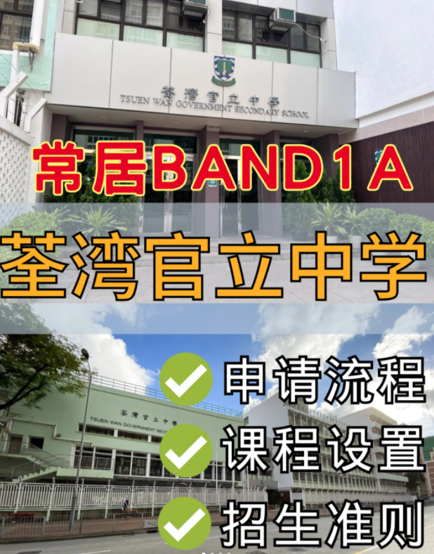 香港band1名校，荃灣官立中學(xué)中一申請流程