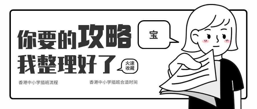 關(guān)于香港中小學(xué)插班，香港本土機(jī)構(gòu)給您全方位解答！