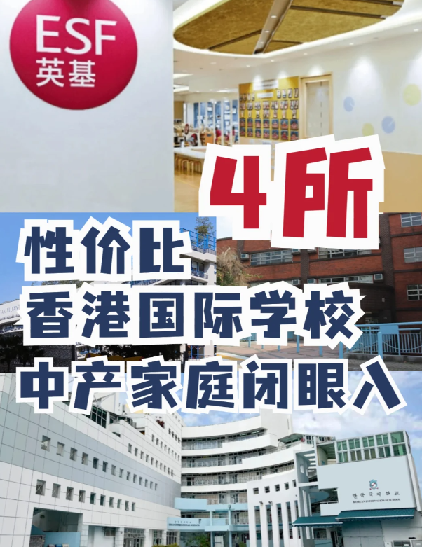 這4所性價(jià)比香港國際學(xué)校，中產(chǎn)家庭的最愛