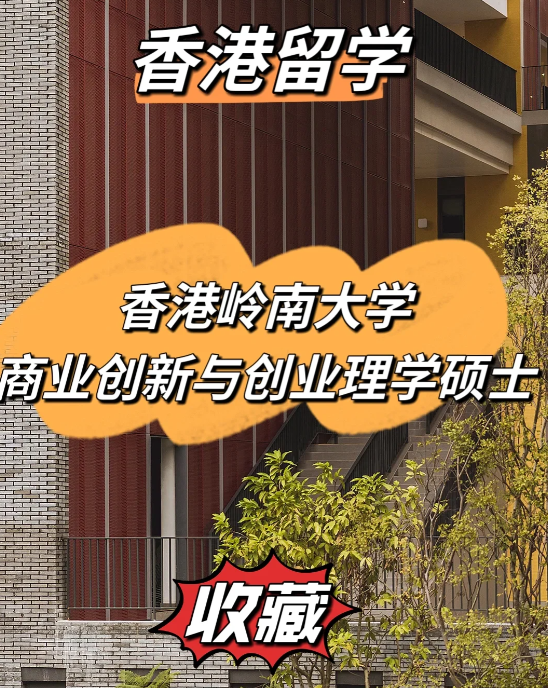 雅思分?jǐn)?shù)低？不妨看看香港嶺南大學(xué)商業(yè)創(chuàng)新與創(chuàng)業(yè)理學(xué)碩士！