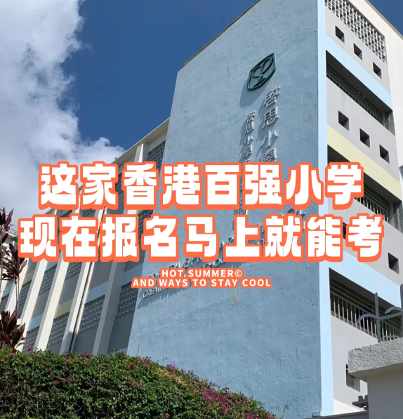 香港小學(xué)插班|啟思小學(xué)，報(bào)名就能馬上考！