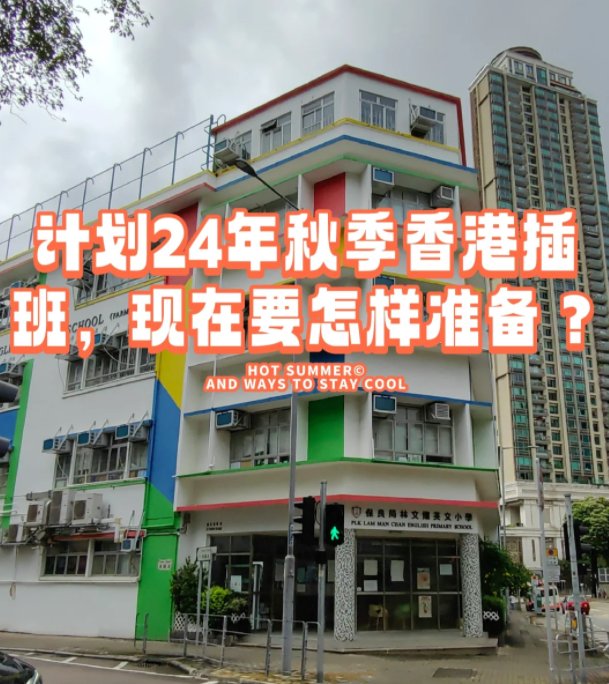 香港本地機構(gòu)告訴您，如何準(zhǔn)備24年秋季插班香港學(xué)校
