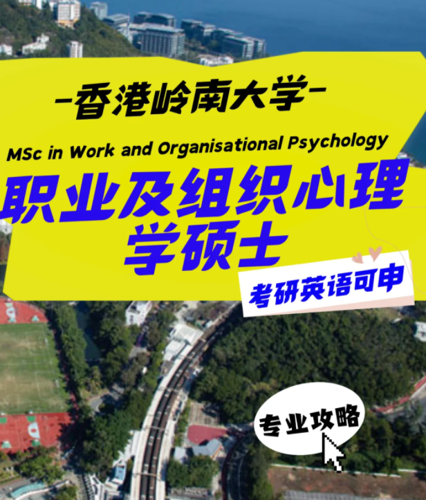 香港嶺南大學(xué)職業(yè)及組織心理學(xué)碩士怎么樣？申請(qǐng)條件