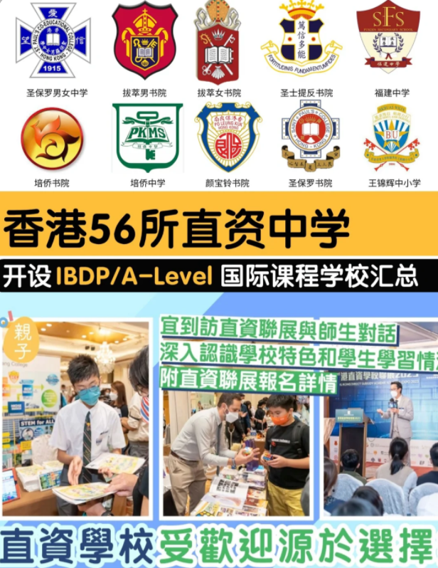 香港直資學(xué)校，開設(shè)IB/Alevel課程的有哪些？