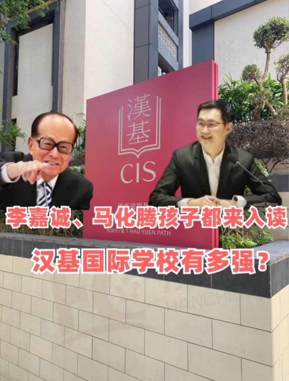 香港漢基國際學(xué)校，李嘉誠、馬化騰孩子爭相入讀！