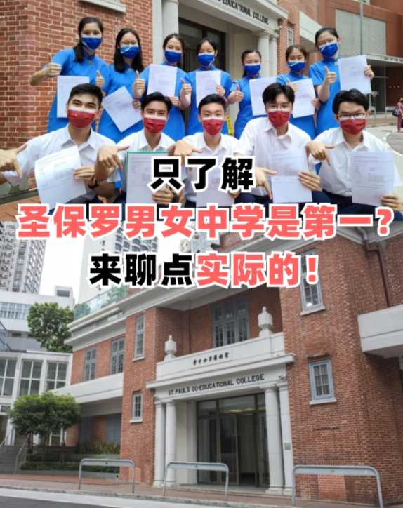 圣保羅男女中學(xué)，香港頂級(jí)神校！
