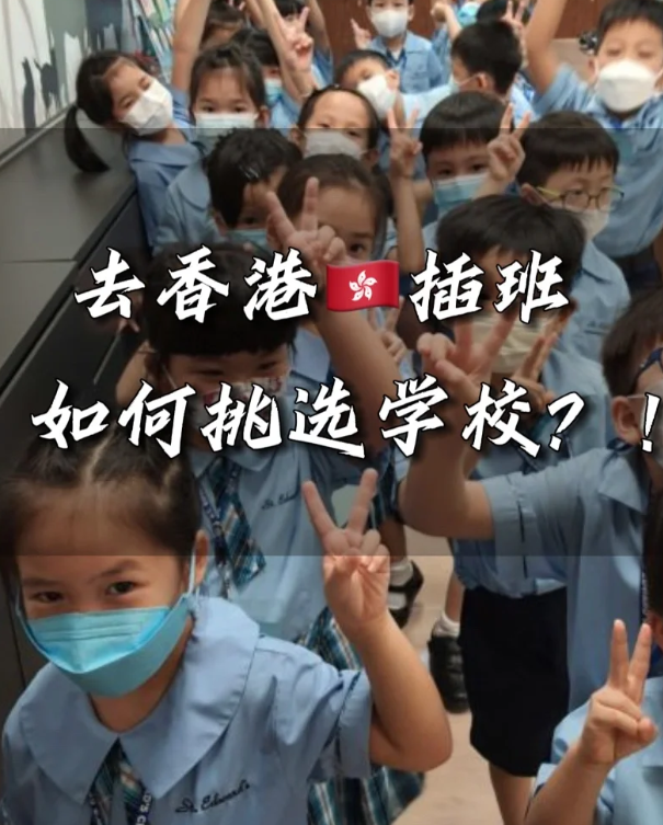 香港中小學(xué)插班時(shí)間匯總，這些節(jié)點(diǎn)很重要！