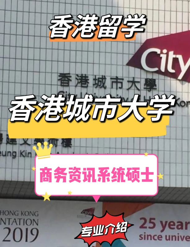 香港城市大學(xué)商務(wù)資訊系統(tǒng)碩士申請條件，就業(yè)前景怎么樣？