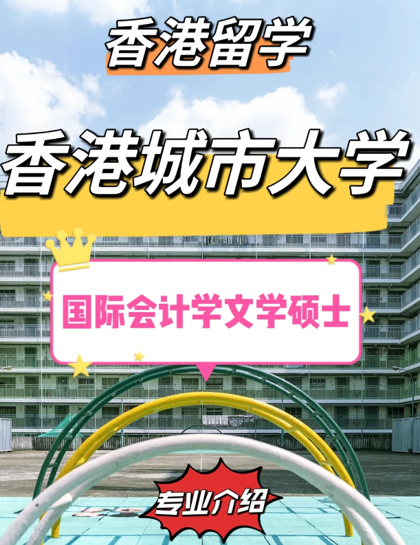 香港城市大學(xué)國際會計學(xué)碩士怎么樣？有哪些申請條件？