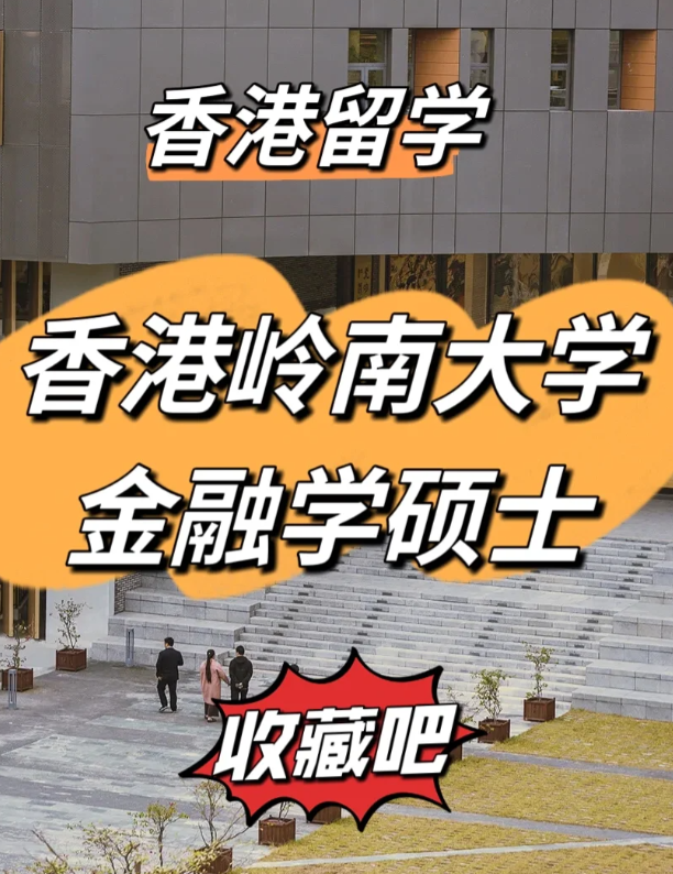 香港嶺南大學(xué)金融學(xué)碩士申請要求、就業(yè)前景怎么樣