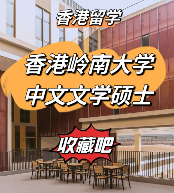 香港嶺南大學(xué)中文文學(xué)碩士申請條件、申請時間