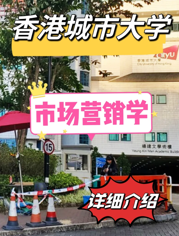 香港城市大學(xué)市場營銷學(xué)碩士怎么樣？申請條件如何？
